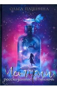 Истории, рассказанные в полночь