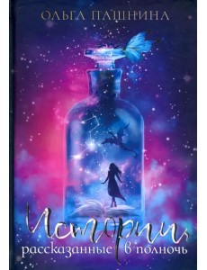 Истории, рассказанные в полночь