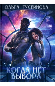 Когда нет выбора