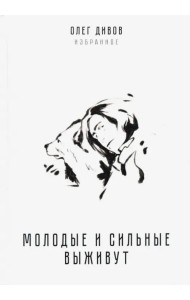 Молодые и сильные выживут