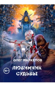 Любимчик судьбы