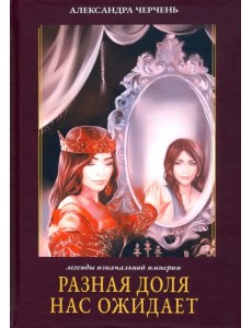 Разная доля нас ожидает. Книга 3