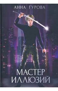 Мастер иллюзий. Книга 3