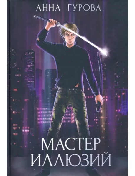 Мастер иллюзий. Книга 3