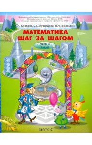 Математика шаг за шагом. Часть 3. Пособие для детей 5-6 лет