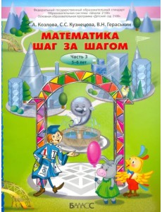 Математика шаг за шагом. Часть 3. Пособие для детей 5-6 лет Математика шаг за шагом. Часть 3. Пособие для детей 5-6 лет