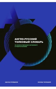 Англо-русский толковый словарь по искусственному интеллекту и робототехнике