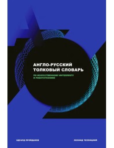 Англо-русский толковый словарь по искусственному интеллекту и робототехнике Англо-русский толковый словарь по искусственному интеллекту и робототехнике
