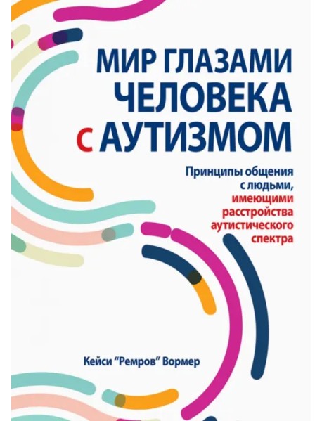 Мир глазами человека с аутизмом. Принципы общения с людьми, имеющими расстройства аутистического спектра