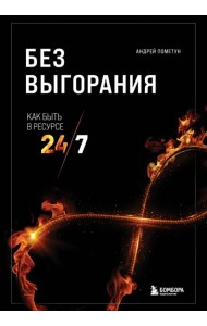 Без выгорания. Как быть в ресурсе 24/7