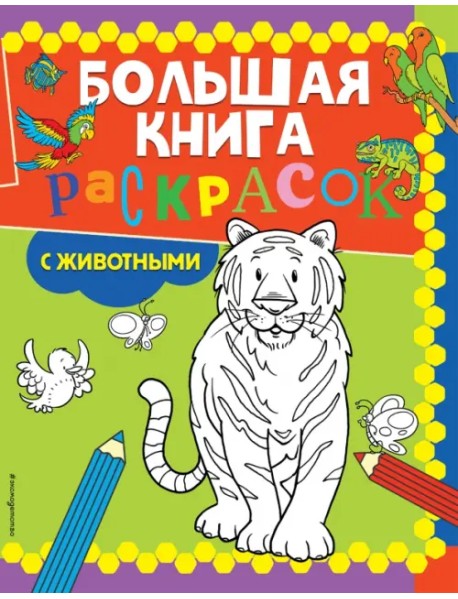 Большая книга раскрасок с животными