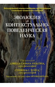 Эволюция и контекстуально-поведенческая наука