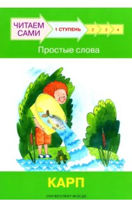 Ступень 1. Простые слова. Карп