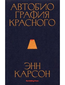 Автобиография красного