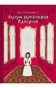 Внутри зеркальной галерии