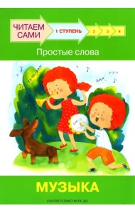 Ступень 1. Простые слова. Музыка