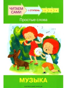Ступень 1. Простые слова. Музыка