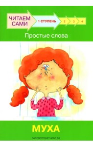 Ступень 1. Простые слова. Муха