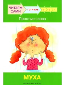 Ступень 1. Простые слова. Муха