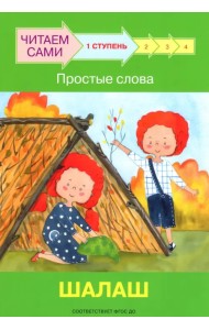 Ступень 1. Простые слова. Шалаш