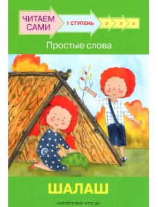 Ступень 1. Простые слова. Шалаш Ступень 1. Простые слова. Шалаш