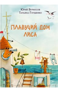 Плавучий дом Лиса
