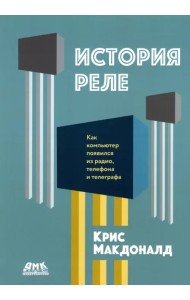 История реле. Как компьютер появился из радио, телефона и телеграфа