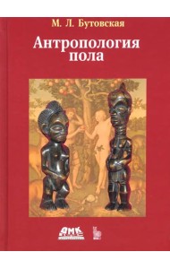 Антропология пола