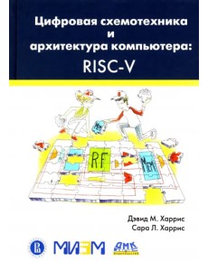 Цифровая схемотехника и архитектура компьютера. RISC-V