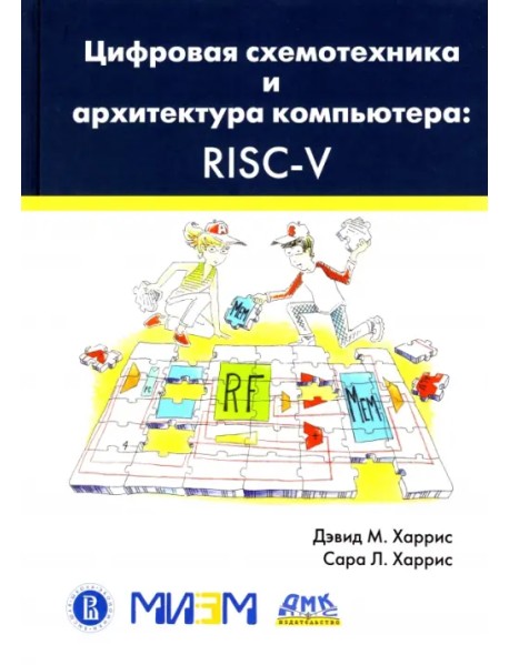 Цифровая схемотехника и архитектура компьютера. RISC-V