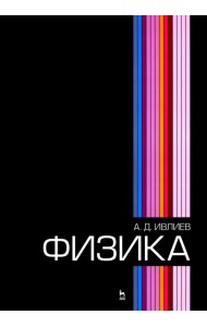 Физика. Учебное пособие для вузов