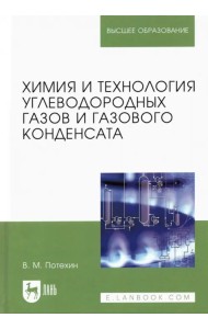 Химия и технология углеводородных газов и газового конденсата. Учебник