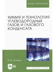 Химия и технология углеводородных газов и газового конденсата. Учебник