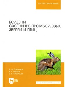 Болезни охотничье-промысловых зверей и птиц Болезни охотничье-промысловых зверей и птиц