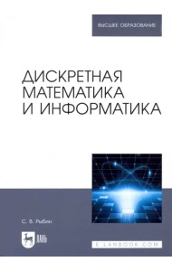 Дискретная математика и информатика. Учебник для вузов