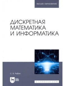 Дискретная математика и информатика. Учебник для вузов