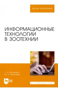 Информационные технологии в зоотехнии. Учебное пособие для вузов