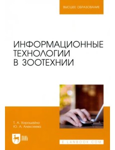 Информационные технологии в зоотехнии. Учебное пособие для вузов Информационные технологии в зоотехнии. Учебное пособие для вузов