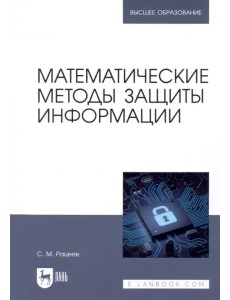 Математические методы защиты информации. Учебное пособие для вузов Математические методы защиты информации. Учебное пособие для вузов