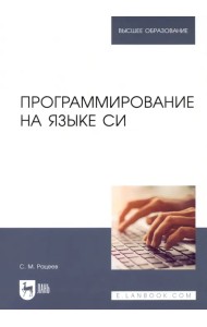 Программирование на языке Си. Учебное пособие для вузов