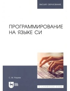 Программирование на языке Си. Учебное пособие для вузов Программирование на языке Си. Учебное пособие для вузов