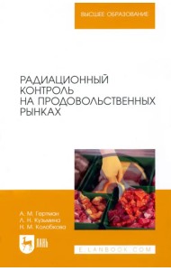 Радиационный контроль на продовольственных рынках