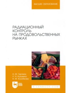 Радиационный контроль на продовольственных рынках