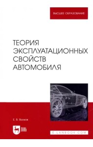 Теория эксплуатационных свойств автомобиля. Учебник для вузов