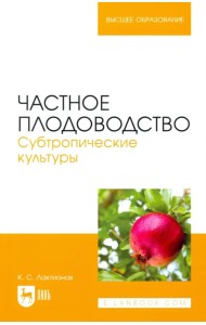 Частное плодоводство. Субтропические культуры