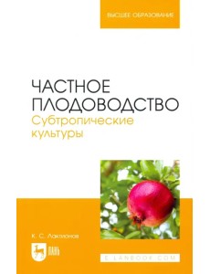 Частное плодоводство. Субтропические культуры Частное плодоводство. Субтропические культуры