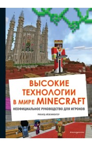 Высокие технологии в мире Minecraft. Неофициальное руководство для игроков