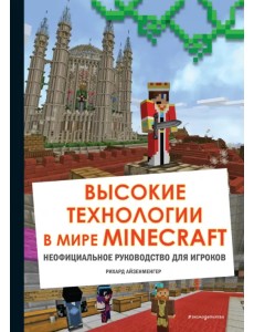 Высокие технологии в мире Minecraft. Неофициальное руководство для игроков