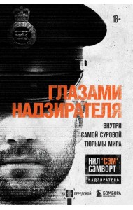 Глазами надзирателя. Внутри самой суровой тюрьмы мира