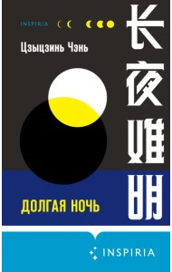 Долгая ночь